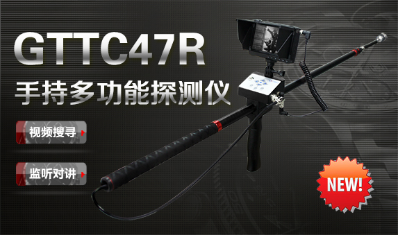 GTTC47R系列手持多功能探测仪
